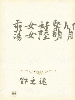 乖女好紧h侯府荡女陆明月