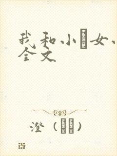 我和小姪女小婷全文