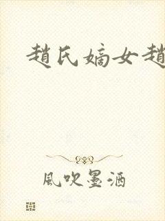 赵氏嫡女赵姝玉