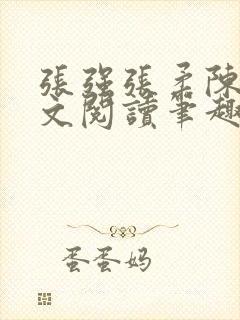 张强张柔陈婷全文阅读笔趣阁