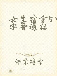 女生宿舍5中汉字晋通话