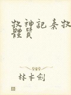 牧神记秦牧什么体质