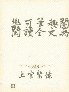 乐可笔趣阁免费阅读全文无弹窗