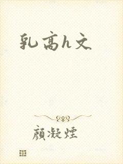乳高h文封面