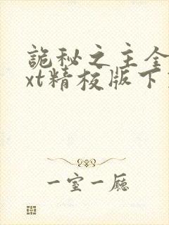 诡秘之主全本txt精校版下载封面