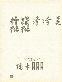 糟蹋清冷美人 桃桃