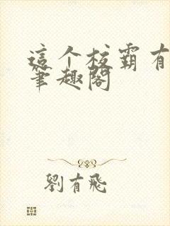 这个校霸有点甜笔趣阁