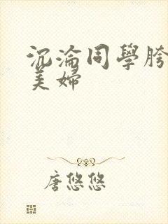 沉沦同学胯下的美妇封面