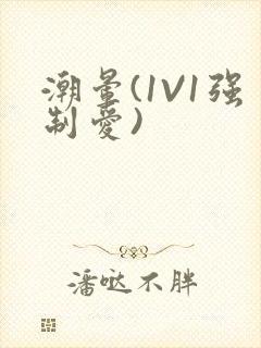 潮晕(1V1强制爱)封面