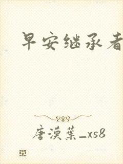 早安继承者封面