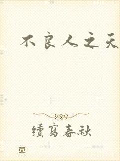 不良人之天罡传