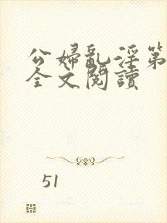 公妇乱淫第1章全文阅读