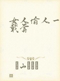 女人偷人一般不戴套