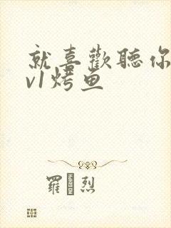 就喜欢听你叫1v1烤鱼