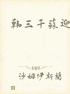 韩三千苏迎夏封面