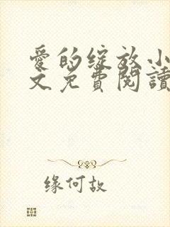 爱的绽放小说全文免费阅读笔趣阁封面