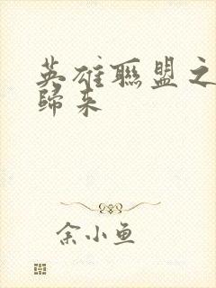 英雄联盟之传奇归来封面