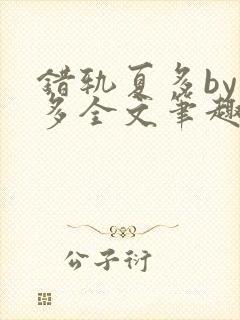 错轨夏多by夏多全文笔趣阁封面