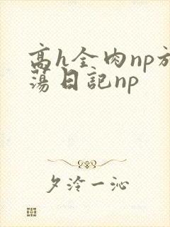 高h全肉np放荡日记np