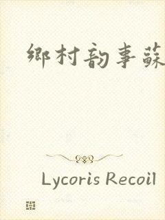 乡村韵事苏颖儿封面