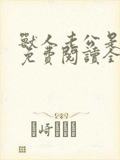 兽人老公是条蜥免费阅读全文