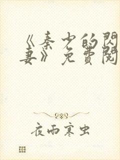 《秦少的闪婚娇妻》免费阅读