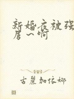 新婚夜被强h圆房～啊