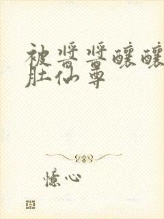 被酱酱酿酿的大肚仙尊