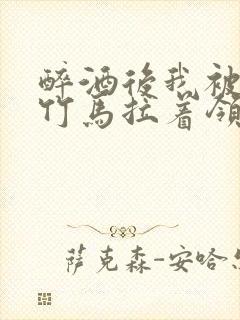 醉酒后我被青梅竹马拉着领证了封面