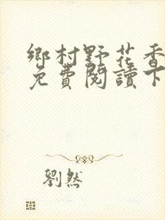 乡村野花香小说免费阅读下载