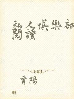 私人俱乐部全文阅读