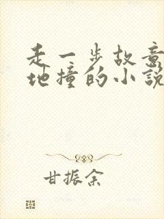 走一步故意深深地撞的小说