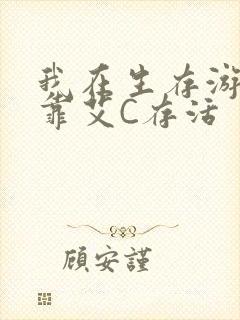 我在生存游戏里靠艾C存活