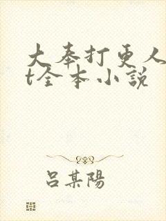 大奉打更人txt全本小说