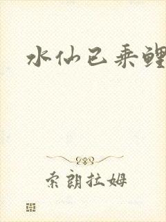 水仙已乘鲤鱼去