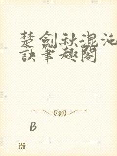 楚剑秋混沌天帝诀笔趣阁