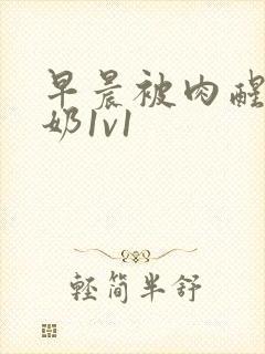 早晨被肉醒h吃奶1v1