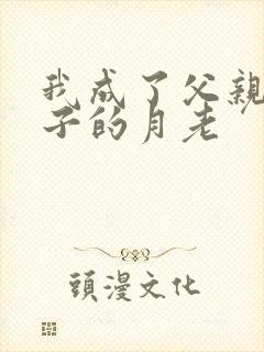 我成了父亲和妻子的月老