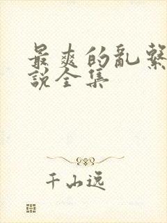 最爽的乱系列小说全集