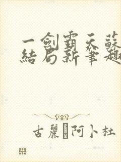 一剑霸天苏信大结局新笔趣阁