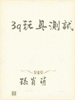 3q玩具测试员封面