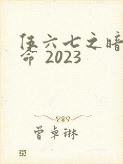 伍六七之暗影宿命 2023