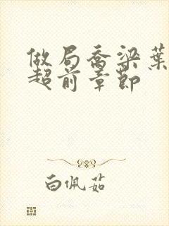 做局乔梁叶心仪超前章节