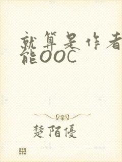 就算是作者也不能OOC