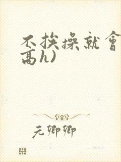 不挨操就会死(高h)