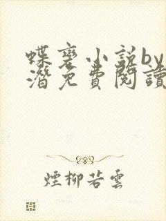 蝶变小说by麟潜免费阅读无弹窗笔趣