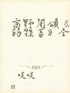 商野周颂《可怜的牲畜》全文阅读