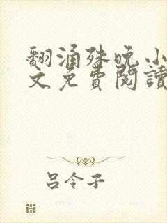 翻涌殊晚小说全文免费阅读笔趣阁