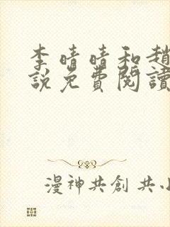 李晴晴和赵旭小说免费阅读