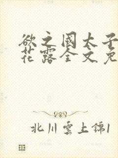 欲之国太子金银花露全文免费阅读